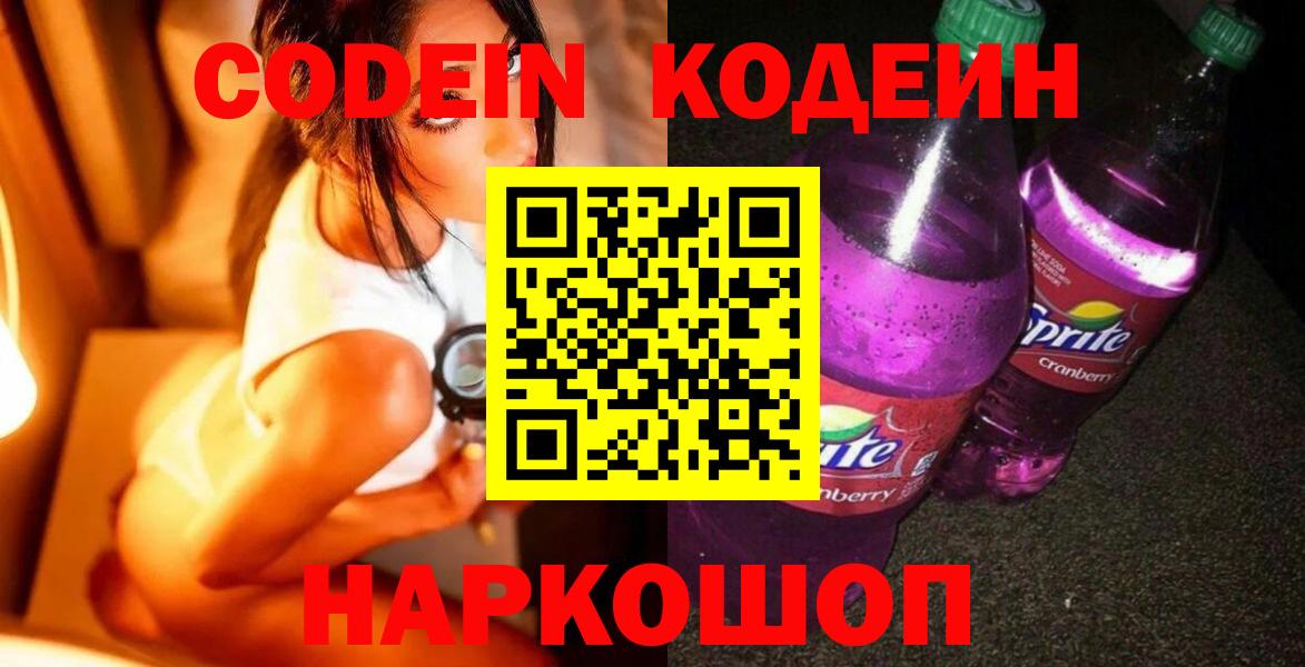Codein Purple Drank  Вход с VPN  Кодеиновый сироп Lean Purple Drank  Кострома 